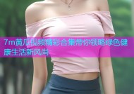 7m黄瓜视频精彩合集带你领略绿色健康生活新风尚