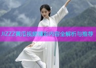 JIZZZ黄瓜视频精彩内容全解析与推荐