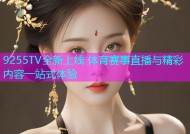 9255TV全新上线 体育赛事直播与精彩内容一站式体验