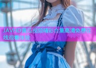 JAVHD黄瓜视频精彩合集高清免费在线观看体验