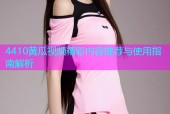 4410黄瓜视频精彩内容推荐与使用指南解析