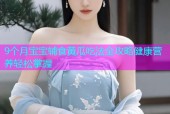 9个月宝宝辅食黄瓜吃法全攻略健康营养轻松掌握