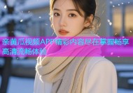 亲黄瓜视频APP精彩内容尽在掌握畅享高清流畅体验