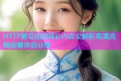 HTTP黄瓜视频精彩内容全解析高清流畅观看体验分享