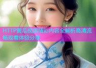 HTTP黄瓜视频精彩内容全解析高清流畅观看体验分享