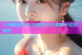 3D慢画黄瓜详细教程全步骤教学视频解析
