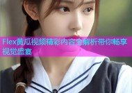 Flex黄瓜视频精彩内容全解析带你畅享视觉盛宴