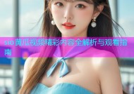 sio黄瓜视频精彩内容全解析与观看指南