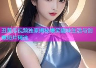 丑黄瓜视频独家揭秘爆笑趣味生活与创意短片精选