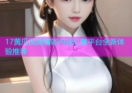 17黄瓜视频精彩内容汇聚平台全新体验推荐