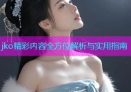jko精彩内容全方位解析与实用指南