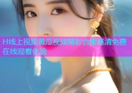 H线上视频黄瓜视频精彩合集高清免费在线观看体验