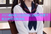 2025最新黄瓜视频地址全解析免费下载及使用攻略指南