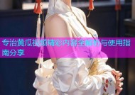 专治黄瓜视频精彩内容全解析与使用指南分享