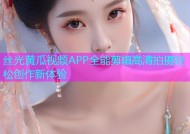 丝光黄瓜视频APP全能剪辑高清拍摄轻松创作新体验