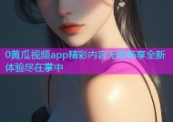 0黄瓜视频app精彩内容无限畅享全新体验尽在掌中