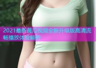 2021最新黄瓜视频全新升级版高清流畅播放体验解析