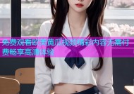 免费观看欧美黄瓜视频精彩内容无需付费畅享高清体验