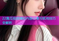 22黄瓜视频精彩内容分享与实用技巧全解析