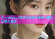 Angelababy黄瓜视频趣味揭秘与幕后故事全解析