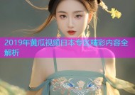 2019年黄瓜视频日本专区精彩内容全解析