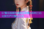 67黄瓜视频传播物品案曝光牟利三亿元警方严打整治行动
