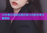 20年黄瓜视频发展历程与创新变革全景揭秘