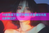 38度高温下黄瓜采摘实录直播现场直击新鲜出炉