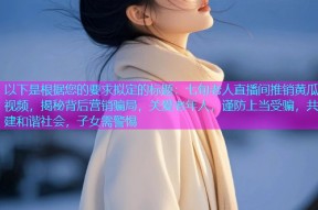 以下是根据您的要求拟定的标题：七旬老人直播间推销黄瓜视频，揭秘背后营销骗局，关爱老年人，谨防上当受骗，共建和谐社会，子女需警惕