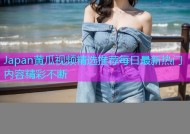 Japan黄瓜视频精选推荐每日最新热门内容精彩不断