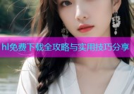 hl免费下载全攻略与实用技巧分享