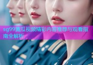 sg99黄瓜视频精彩内容推荐与观看指南全解析