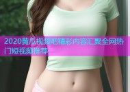 2020黄瓜视频吧精彩内容汇聚全网热门短视频推荐