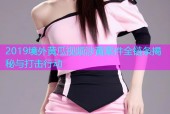 2019境外黄瓜视频涉黄案件全链条揭秘与打击行动