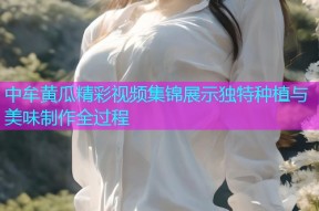 中牟黄瓜精彩视频集锦展示独特种植与美味制作全过程
