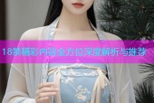 18禁精彩内容全方位深度解析与推荐