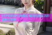 83岁奶奶用心种黄瓜 展现田园生活的温馨与坚韧