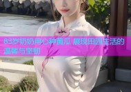 83岁奶奶用心种黄瓜 展现田园生活的温馨与坚韧