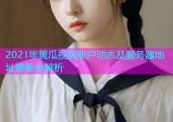 2021年黄瓜视频账户动态及服务器地址更新全解析