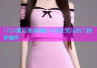 1224黄瓜视频精彩内容全览与热门推荐解析