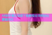 All软件黄瓜视频下载教程全攻略轻松掌握技巧
