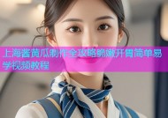 上海酱黄瓜制作全攻略脆嫩开胃简单易学视频教程