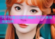 2017年黄瓜视频热潮解析与文化影响深度剖析