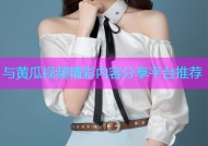 与黄瓜视频精彩内容分享平台推荐