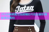 202赤裸裸黄瓜视频精彩内容全解析揭秘背后真相