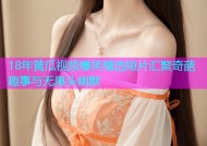 18年黄瓜视频爆笑精选短片汇聚奇葩趣事与无厘头幽默