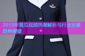 2019年黄瓜视频热潮解析与行业发展趋势展望