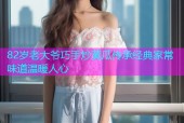82岁老大爷巧手炒黄瓜传承经典家常味道温暖人心