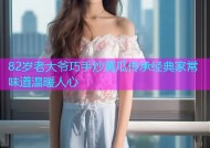 82岁老大爷巧手炒黄瓜传承经典家常味道温暖人心