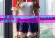 iOS黄瓜视频精彩内容推荐让你畅享高清视觉盛宴
